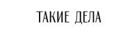 таке-дела